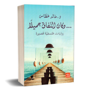 خالد غطاس وكان النفاق جميلاً
