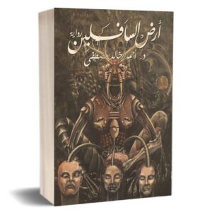 أحمد خالد مصطفى أرض السافلين 