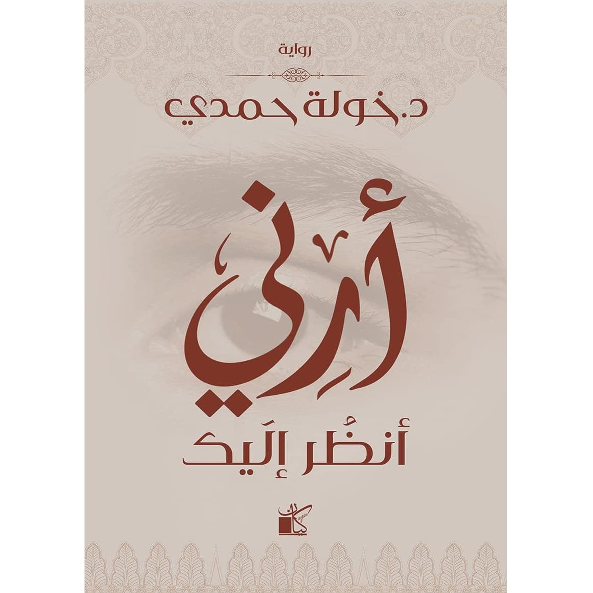 خولة حمدي أرني أنظر إليك