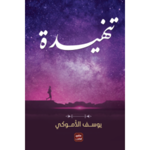 تنهيدة