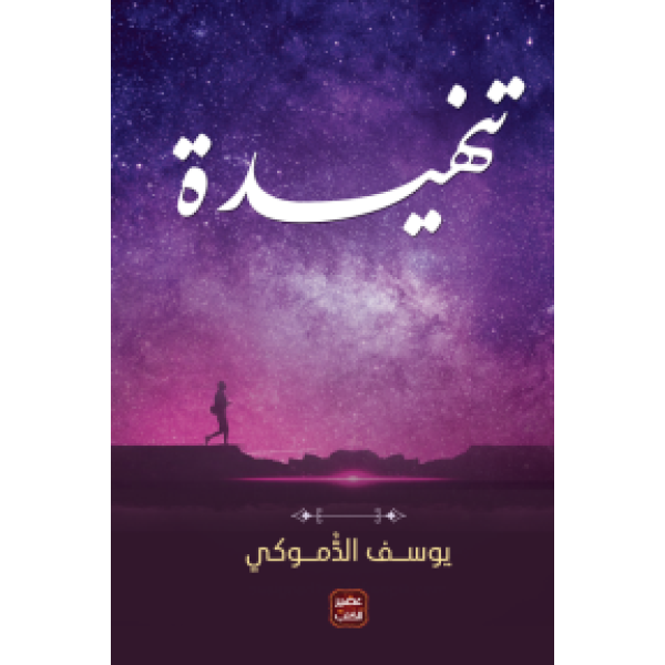 تنهيدة