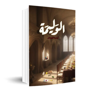 الوليمة  أسامة المسلم