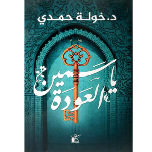 خولة حمدي ياسمين العودة  