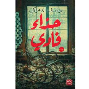 رواية حذاء فادي