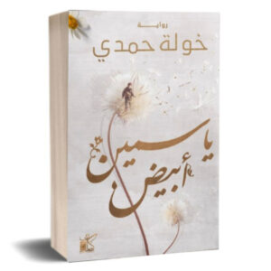 خولة حمدي ياسمين أبيض