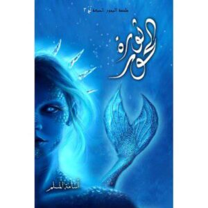 سلسلة البحور السبعة ثورة الحور (الجزء الثالث من سلسلة لج) أسامة المسلم