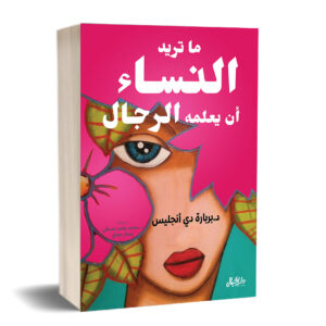 ما تريد النساء أن يعلمه الرجال بربارة دي أنجليس