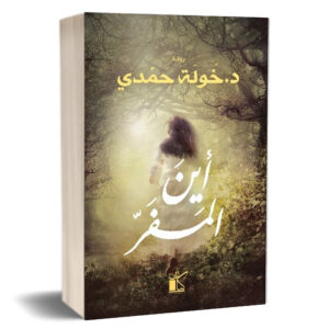 خولة حمدي أين المفر