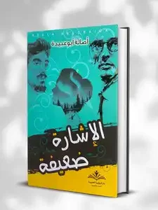 الإشارة ضعيفة أصالة أبو عبيدة