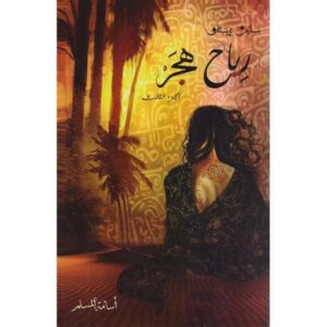 سلسلة بساتين عربستان رياح هجر (الجزء الثالث ) أسامة المسلم