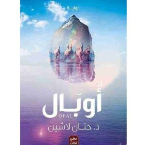 مملكة البلاغة أوبال حنان لاشين