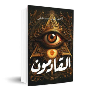 أحمد خالد مصطفى القادمون