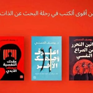 عقدك النفسية سجنك الأبدي د. يوسف الحسني