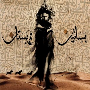 سلسلة بساتين عربستان بساتين عربستان(الجزء الأول) أسامة المسلم