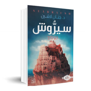 مملكة البلاغة سيروش حنان لاشين