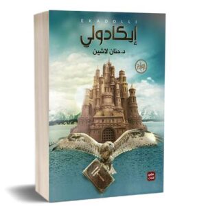 مملكة البلاغة إيكادولي حنان لاشين