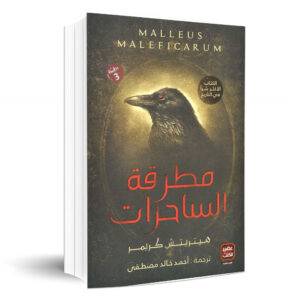 أحمد خالد مصطفى مطرقة الساحرات
