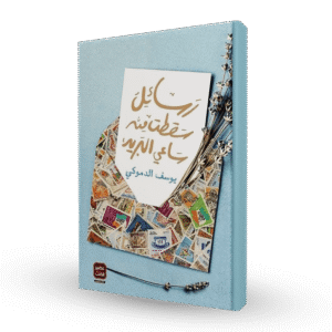 رسائل سقطت من ساعي البريد