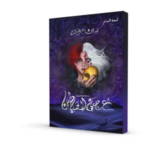 سلسلة بساتين عربستان عصبة الشياطين(الجزءالثاني) أسامة المسلم