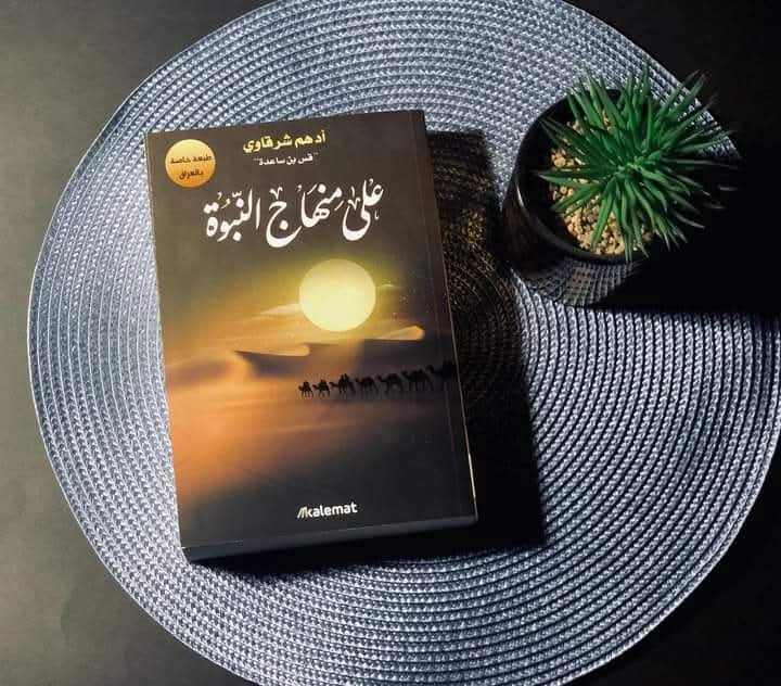 على منهاج النبوة أدهم شرقاوي – Image 2