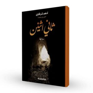 ثاني اثنين أدهم شرقاوي