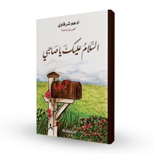 السلام عليك يا صاحبي  أدهم شرقاوي