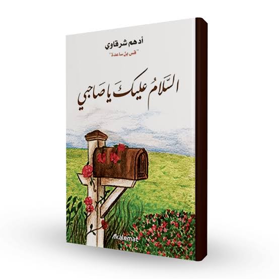 السلام عليك يا صاحبي أدهم شرقاوي