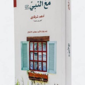 مع النبي صلى الله عليه وسلم أدهم شرقاوي