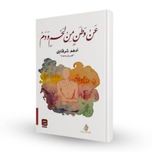 عن وطن من لحم و دم أدهم الشرقاوي