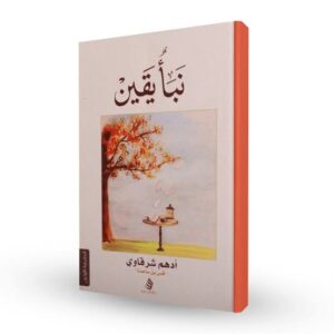 نبأ يقين أدهم شرقاوي