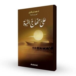 على منهاج النبوة أدهم شرقاوي