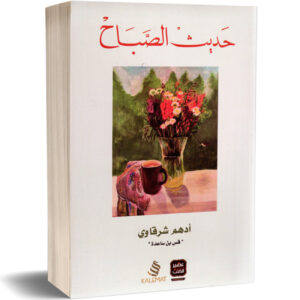 حديث الصباح أدهم شرقاوي