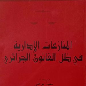 سلسلة مباحث في القانون المنازعات الإدارية في ظل القانون الجزائري