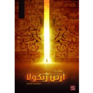 أرض زيكولا 1 الجزء الأول عمرو عبد الحميد
