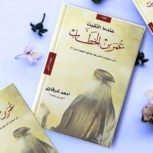 عندما التقيت عمر بن الخطاب أدهم شرقاوي