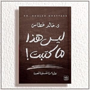 خالد غطاس ليس هذا ما كتبت