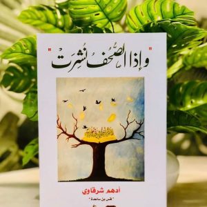 و إذا الصحف نشرت أدهم شرقاوي