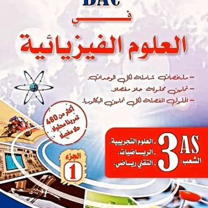 المغني BAC في العلوم الفيزيائية الجزء الأول و الثاني