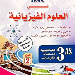 المغني BAC في العلوم الفيزيائية الجزء الأول و الثاني