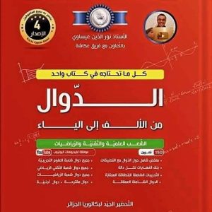 السلسلة الفضية الدوال من الالف إلى الياء الإصدار الرابع – طبعة جديدة