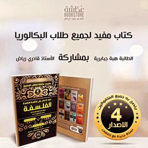كيف تتحصل على العلامة الكاملة الفلسفة طبعة جديدة- الإصدار الرابع