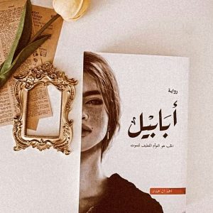 ملحمة الطين و النار أحمد آل حمدان أبابيل