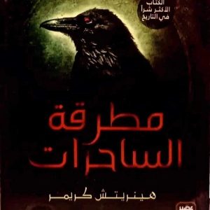 أحمد خالد مصطفى مطرقة الساحرات