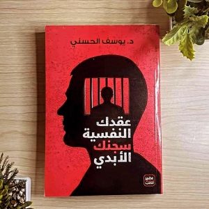 عقدك النفسية سجنك الأبدي د. يوسف الحسني