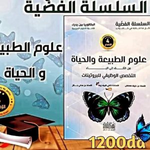 السلسلة الفضية علوم الطبيعة و الحياة من الألف إلى الياء التخصص الوظيفي للبروتينات -الإصدار 4-كتفي شريف زينة