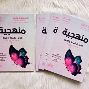 السلسلة الفضية منهجية علوم الطبيعة و الحياة من الألف إلى الياء لجميع مستويات الطور الثانوي 01ثانوي – 02 ثانوي- 03 ثانوي الأستاذة كتفي شريف زينة