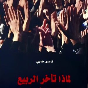 لماذا تأخر الربيع الجزائري