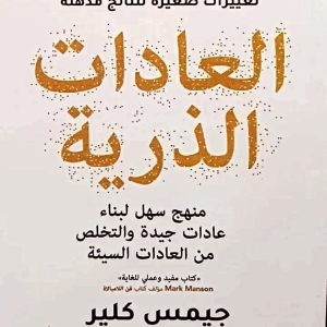 العادات الذرية المؤلف جيمس كلير