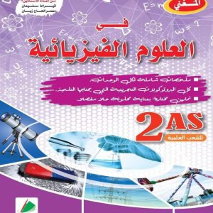 المغني في العلوم الفيزيائية 2 AS السنة الثانية ثانوي الشعب العلمية