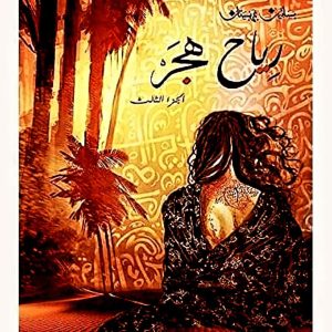 سلسلة بساتين عربستان رياح هجر (الجزء الثالث ) أسامة المسلم
